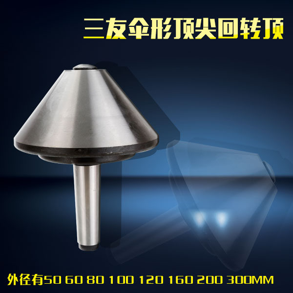 三友牌伞形顶尖回转顶针莫氏3#4#5#80/120/160/200,工业油品/胶粘/化学/实验室用品,马弗炉/电阻炉/实验炉,淘宝优惠券,粉丝福利购,淘宝优惠卷