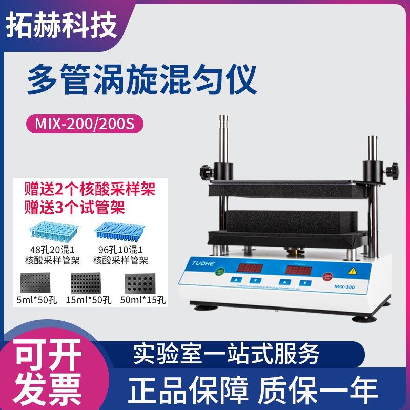 拓赫涡旋振荡器MIX-200实验室多试管涡旋混匀仪震荡混合器50ml,工业油品/胶粘/化学/实验室用品,马弗炉/电阻炉/实验炉,淘宝优惠券,粉丝福利购,淘宝优惠卷