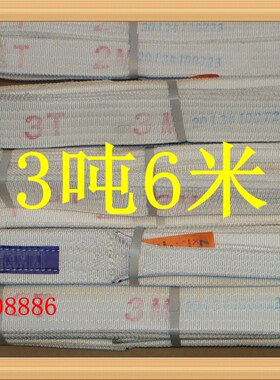 3T*6M扁平吊带 起重吊装带 吊带 3吨6米 白色 吊装带3T6m