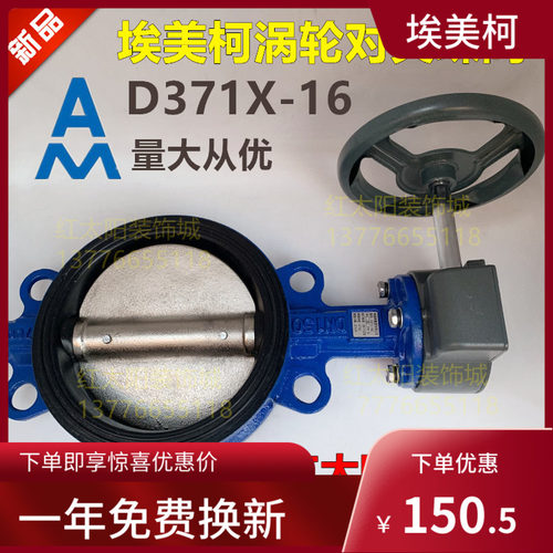 正品埃美柯涡轮蝶阀827铸铁对夹蝶阀D371X-16Q DN40至300 80/100
