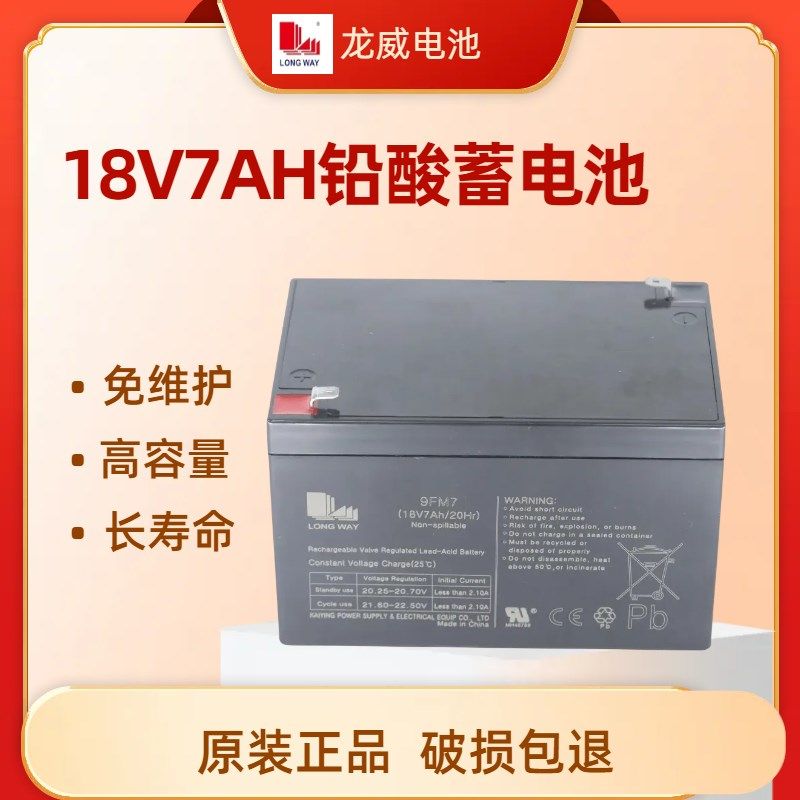 LONGWAY龙威9FM7万利达拉杆移动音响K歌电瓶蓄电池18V7AH/20HR