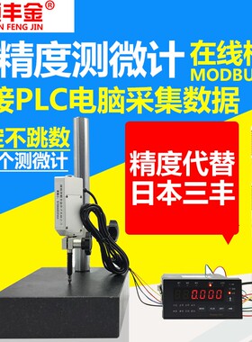 容栅测微计位移感测器数显百千分表PLC电脑报警数据线高度规一套