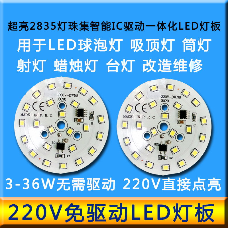 220V免驱动电源led光源灯板2835灯芯球泡灯筒灯吸顶灯圆形改造板