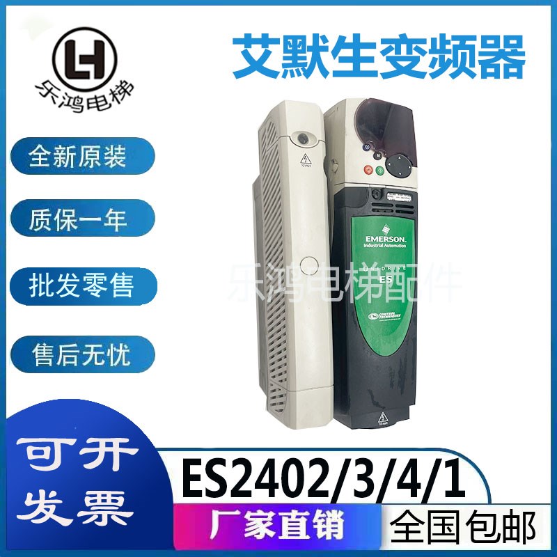 艾默生CT电梯变频器/ES2401 ES2403 ES2402 ES2404 /原装现货质保