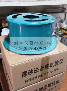 新标准灌砂法测定仪原位灌砂法密度试验仪灌砂筒桶GB/T50123-2019