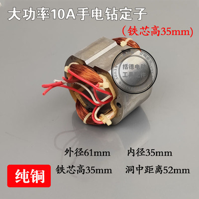 手电钻定子电机信源10A大功率手电钻定子大功率电钻通用定子线圈