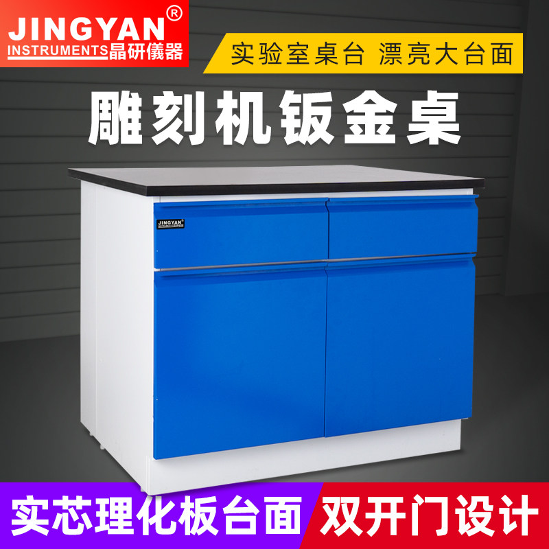 晶研实用雕刻机钣金桌子实验室工作台操作台抽屉柜子机床加工台面