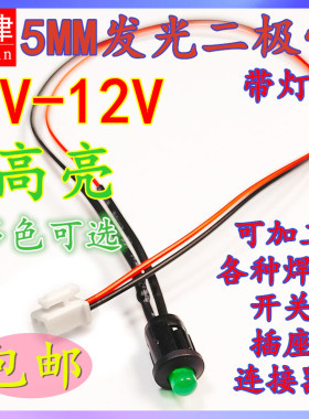 5MM高亮LED灯发光二极管5V12V带线LED灯罩灯珠小灯泡玩具车指示灯