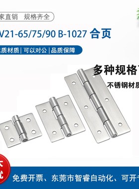 HFV21-65/75/90 不锈钢铰链合页 B-1027-10/11/12/13/15/16/18/19