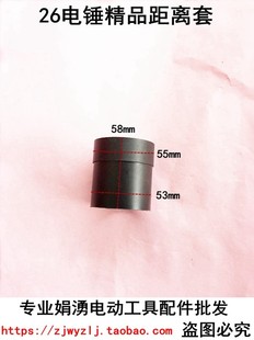 娟湧电动工具配件26电锤塑料距离圈 电锤喇叭口用距离套 电锤配件