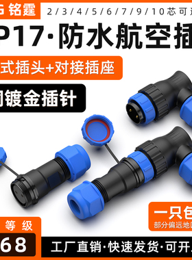 SP17弯头对接航空插头插座连接器90度直角插头公母插对接防水户外
