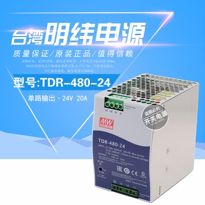 台湾明纬TDR-480开关电源三相380V转24V/48V直流导轨型drt 480W