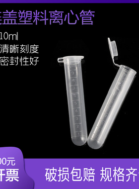 比克曼 塑料离心管 10ml连盖 ep管 100只 EP管pcr管塑料离心管