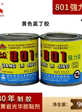 全新合众801胶水 强力 万能 鞋 强力胶塑料土黄色氯丁胶灌装包邮