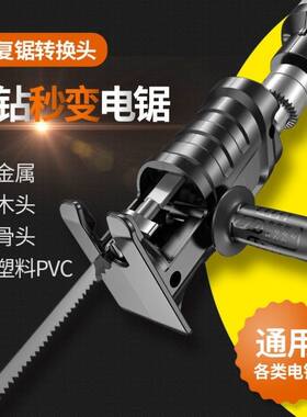 电钻变电锯改电锯往复锯转换头家用小型手持手电转钻改锯改马刀锯