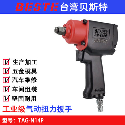 台湾贝斯特TAG-N14P大功率气动扳手 迷你风扳 1/2风扳机 套筒扳手
