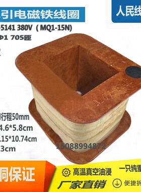 MQ1-5141 MQ1-15N A级 3斤 交流牵引电磁铁 铜线 需要好的买这个