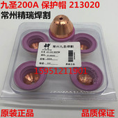 保护套 常州九圣HC2001割枪配件 200A保护帽213020 瓷护套