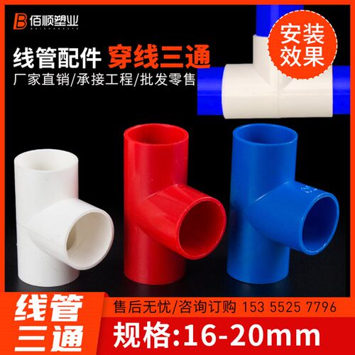 PVC穿线管三通电工套管配件国标穿线线管三通接头16 20 25 32 40