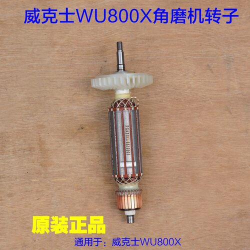 威克士WU800X角磨机转子 磨光机定子 抛光齿轮切割机电机原厂配件