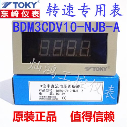 TOKY布速表东崎BDM3CDV10-NJB-A DM3C-DV10 染整机针织机转速表