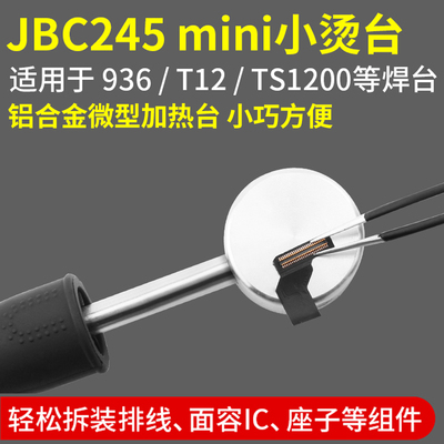 mini小烫台 适用于245 936 T12 1200焊台排线座子拆焊面容IC加热