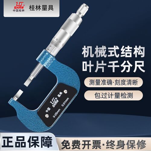 桂量叶片刀口千分尺0-25-50-75-100 精度0.01薄片0.7mm螺旋测微器