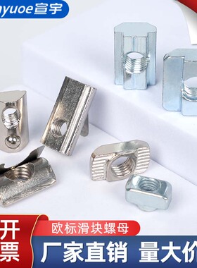 铝型材配件T型滑块螺母钢珠弹性弹片欧标船型国标螺母块M3M4M5M6