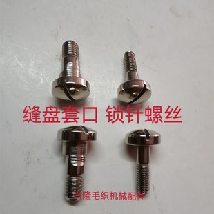 包邮缝盘机锁针螺丝 套口机螺丝配件 套口锁针螺丝 缝盘歪脚螺丝