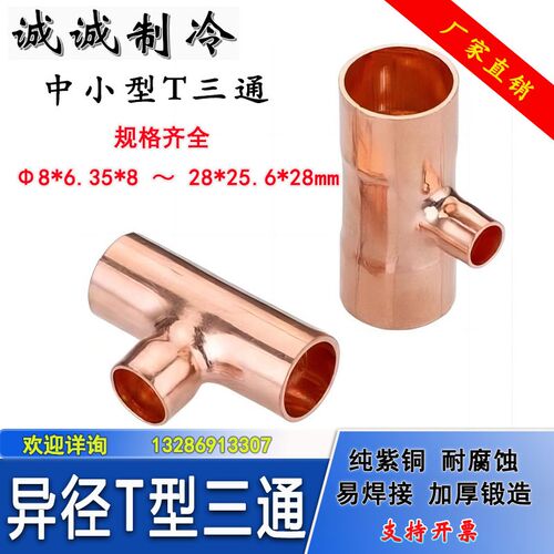 紫铜T型三通 中小型异径 铜管焊接变径接头空调制冷配件6.35-28mm
