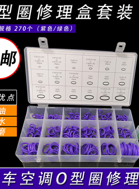 汽车空调修理盒18格丁晴胶O型圈紫色汽车空调配件密封圈o胶圈维修