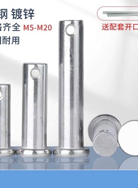 镀锌销轴GB882销 定位销 T型平头带孔 销钉M4M5M6M8M10M12M16M20