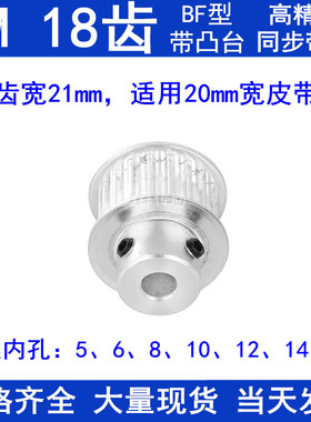 5M18齿同步带轮齿宽21带台阶BF 内孔5/6/8/10/12/14/15同步轮现货