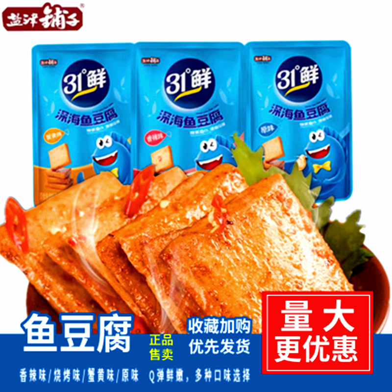 盐津铺子深海鱼豆腐31度鲜湖南特产小吃休闲食品即食豆腐干零食