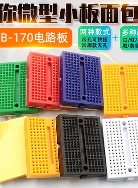 SYB-170 迷你微型小板面包板 实验板 电路板洞洞板 35x47mm 彩色