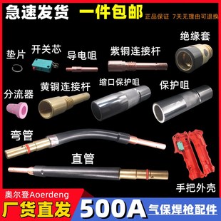 500A保护咀连接杆绝缘套分流器导电嘴弯管二氧化碳气保焊枪头配件