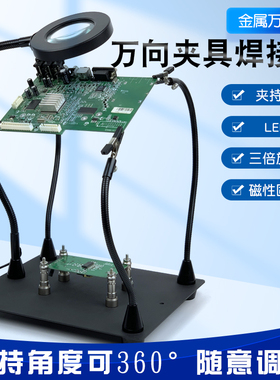 多功能万向夹具维修焊接工作台手机主板焊接夹持电路板PCB固定夹