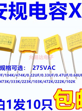 安规电容X2 275V 0.1uF 100nF 104K 0.22 0.47uf 330nf 224k 473K
