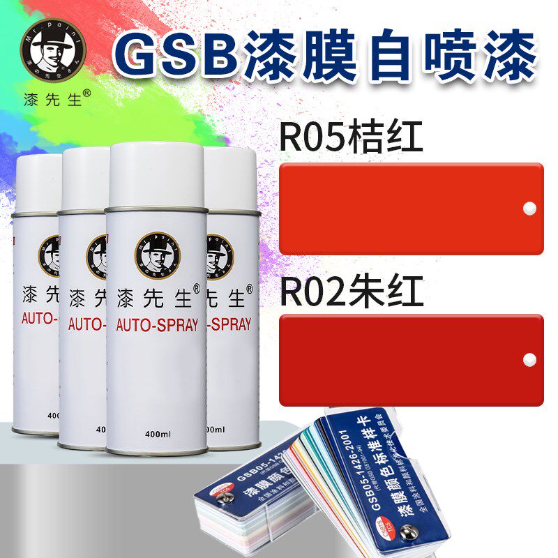 漆先生GSB国标漆膜DIY涂鸦翻新防锈金属漆R05桔红/R02朱红自喷漆