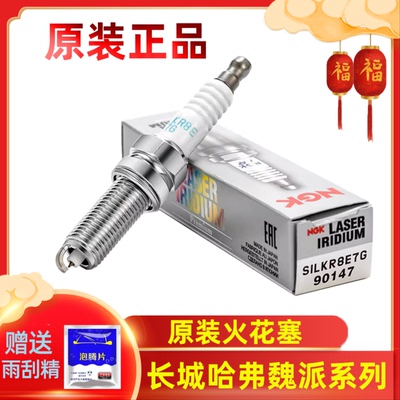 适应长城哈弗H4全新H6H7H8H9F5F7魏派VV5VV6VV7NGK铱铂金火花塞