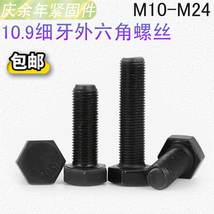 10.9级细牙外六角螺丝螺栓螺杆M10M12M14M16M18M20M24*1.25x1.5x2