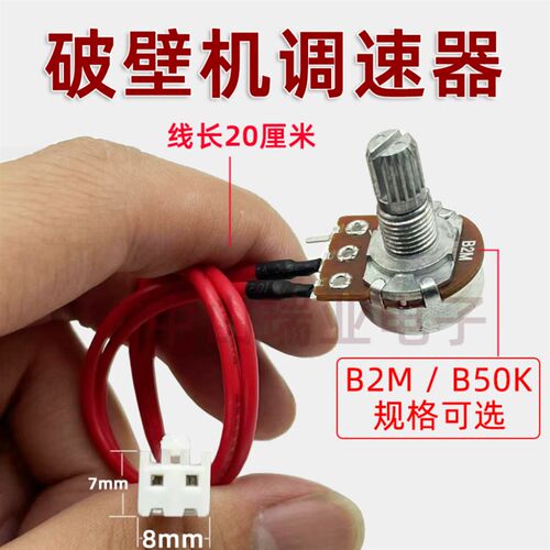 破壁机沙冰机商用豆浆机配件B2M调速旋钮开关控速器B50K电位器