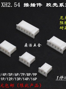 XH2.54接插件 2.54mm白色连接器胶壳2P/3P/4P/5P/6P/7P/8P/9P-16P