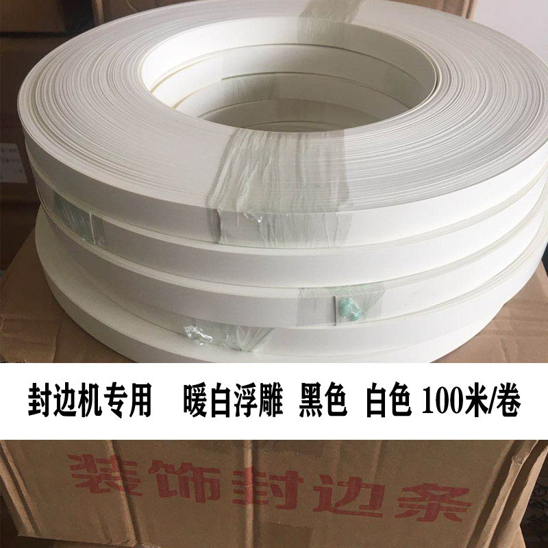 不带胶封边条机用暖白小浮雕黑色白色封边皮整体橱柜家俱衣柜门板