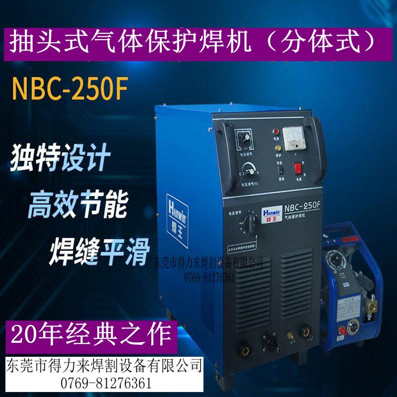 广州焊王焊机NBC-250F抽头式气保焊机分体式380V东莞市代理商