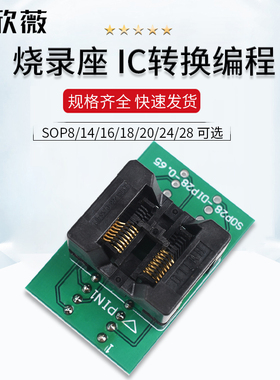 烧录座SOP8/14/16/18/20/24/28 SSOP/TSSOP IC转换程式设计测试座