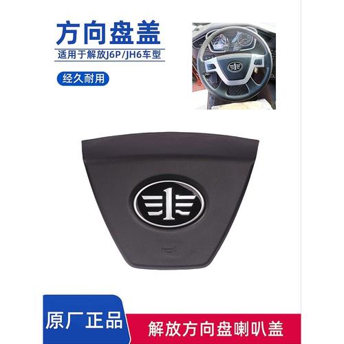 解放悍V方向盘盖上盖模片J6P喇叭盖模块JH6按钮触点铜片铁片原厂