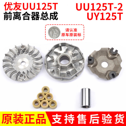 踏板摩托车优友UU125T-2UY125T后离合器普利珠盘从动轮前驱动传动
