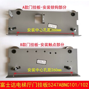 富士达电梯门挂板 层门挂板 5247ABNC101 102 NS161004C132G01127