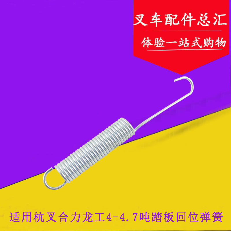 叉车踏板回位弹簧 刹车踏板弹簧适用杭叉R/a45合力龙工4-4.5吨,农用物资,苗木固定器/支撑器,淘宝优惠券,粉丝福利购,淘宝优惠卷
